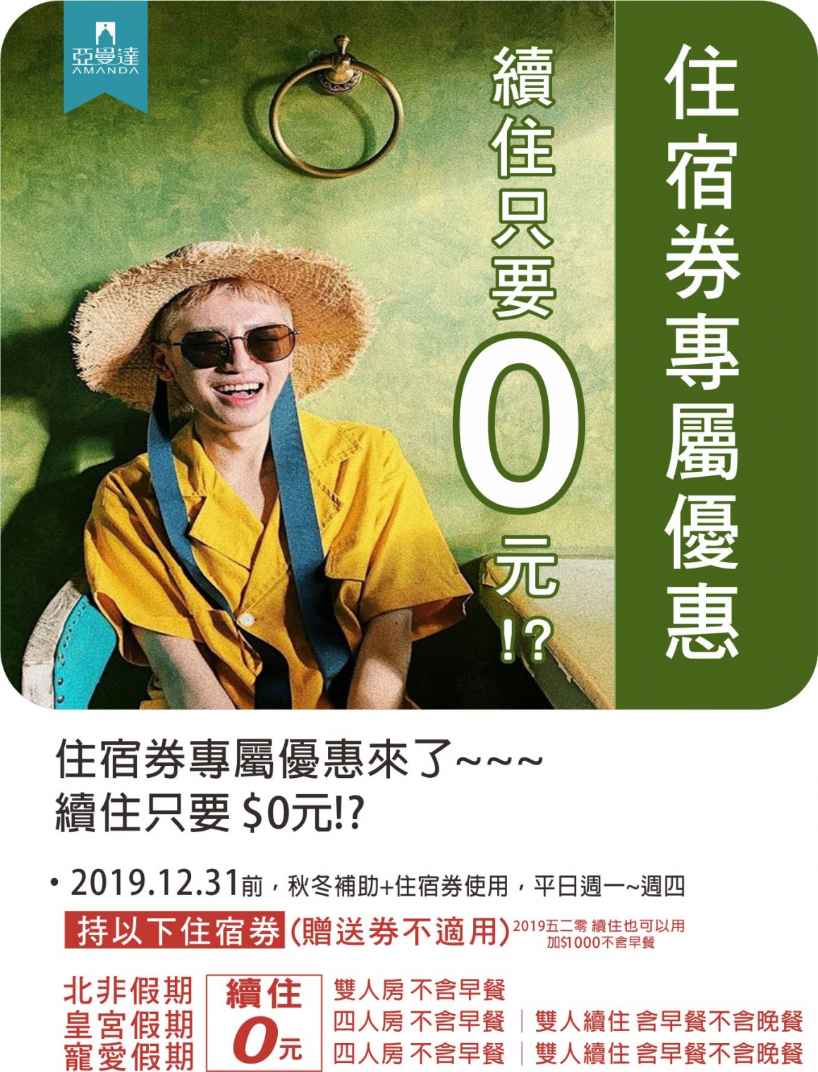 2019-08-27-秋冬補助票券續住0元-半 2019-08-27-秋冬補助票券續住0元-半
