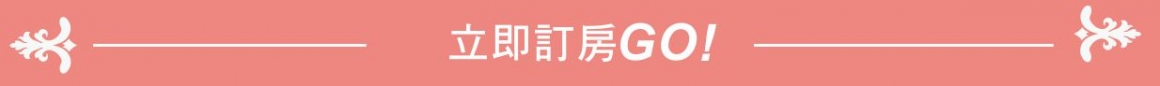 立即訂房GO! 立即訂房GO!