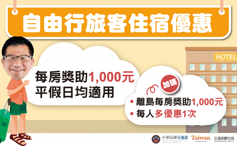 3.自由行旅客住宿補貼方案懶人包-825x510 3.自由行旅客住宿補貼方案懶人包-825x510