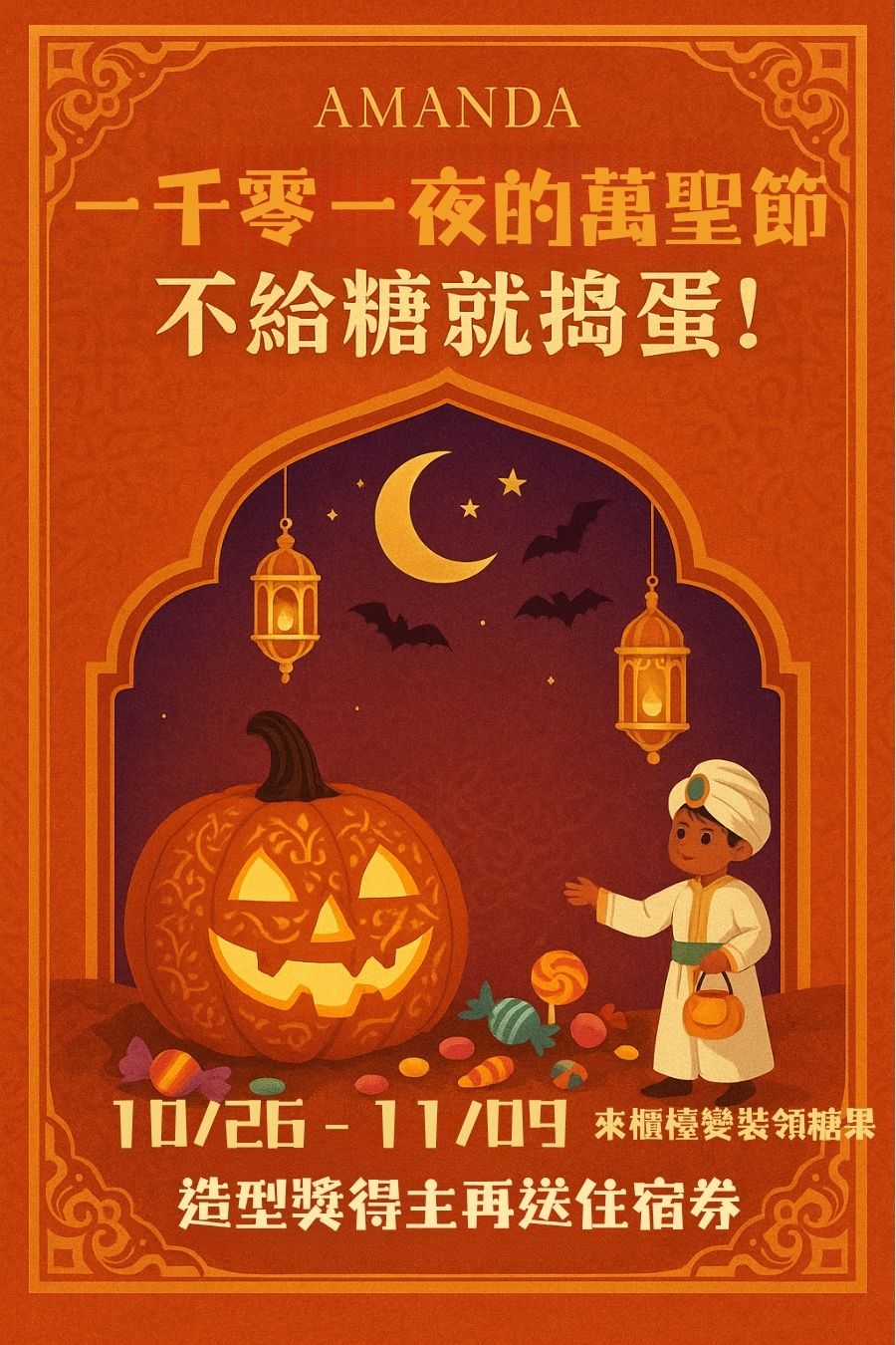一千零一夜的萬聖節變裝,送住宿券 (1) 一千零一夜的萬聖節變裝,送住宿券 (1)