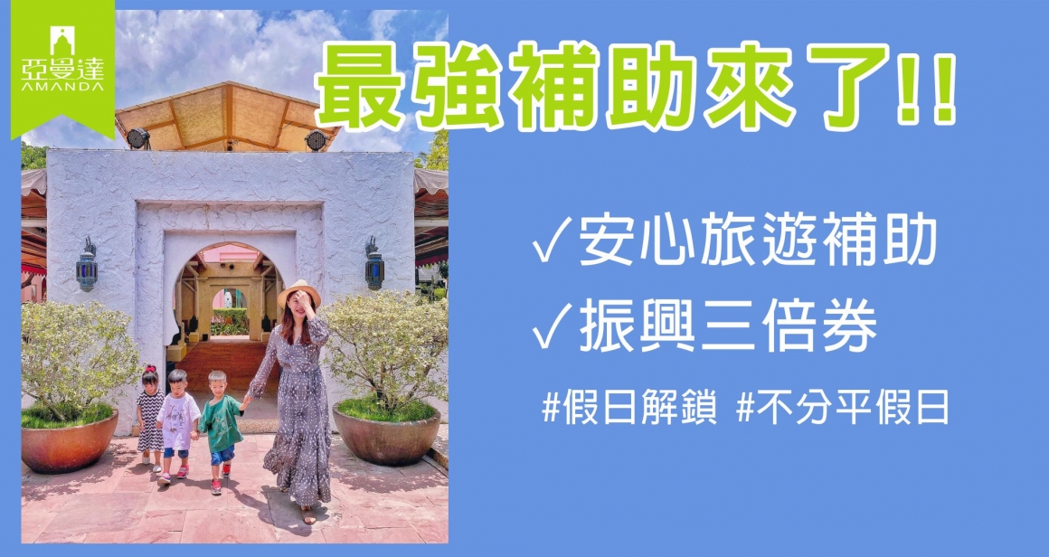 2020年最新行政院觀光局振興補助方案振興三倍券 安心旅遊補助懶人包01 2020年最新行政院觀光局振興補助方案振興三倍券 安心旅遊補助懶人包01