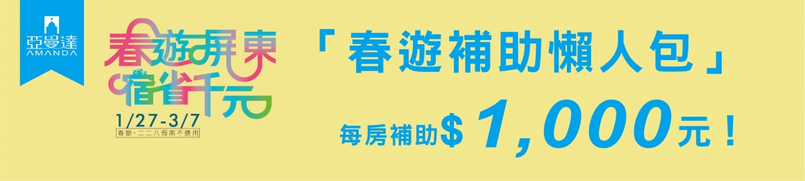 2021春遊屏東補助1000 2021春遊屏東補助1000
